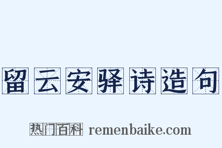 留云安驿诗造句是什么意思的图片